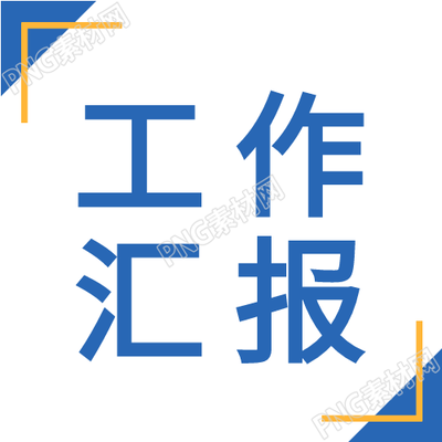 政企工作汇报商务通用