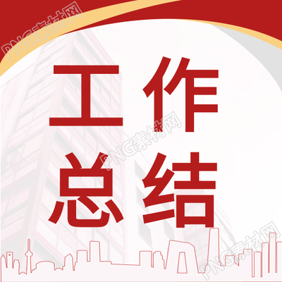 工作总结封面红色巡逻微信