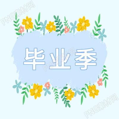 清新花丛