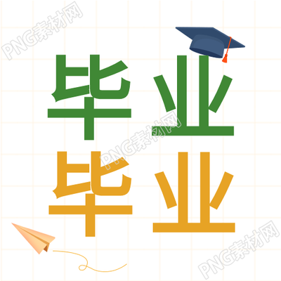 青春的毕业季