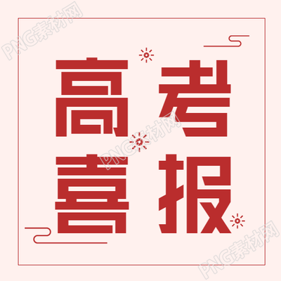 高考喜报庆祝微信公众号