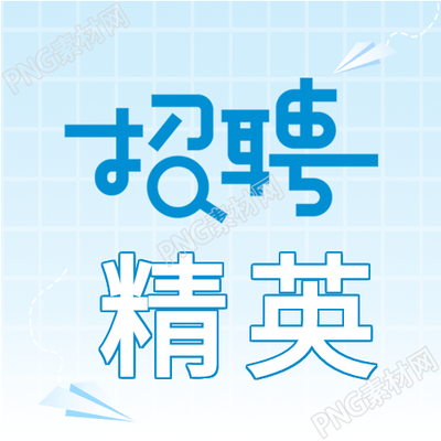 精英招聘网格大揭秘