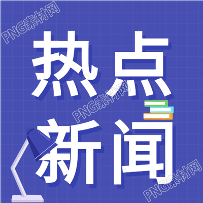 卡通公众号热点新闻资讯
