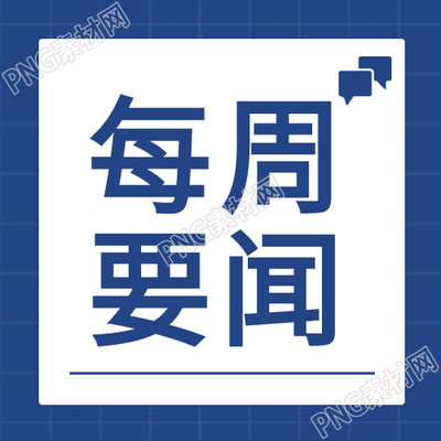 每周要闻新闻公众号次图-汉字标题
