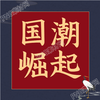 国潮崛起之仙鹤公众号次图