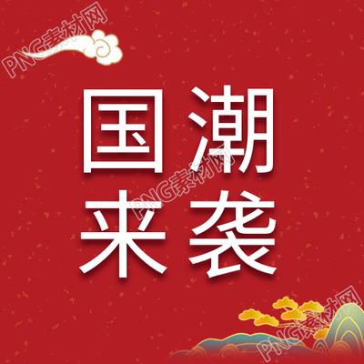 国潮来袭中国风公众号次图之新标题