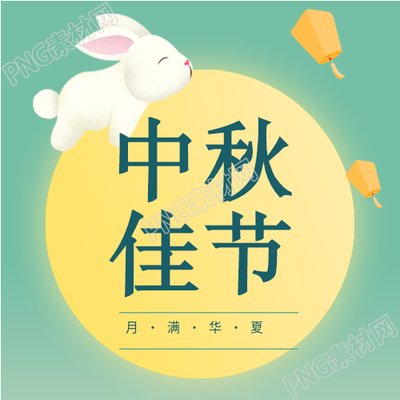 中秋节卡通国潮风公众号次图汇编