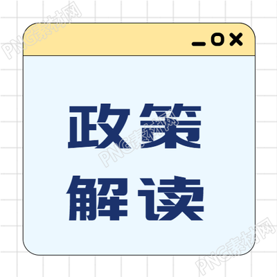 政策解读简约网格公众号次图新标题