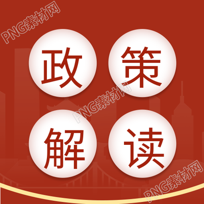 政策解读公众号次图