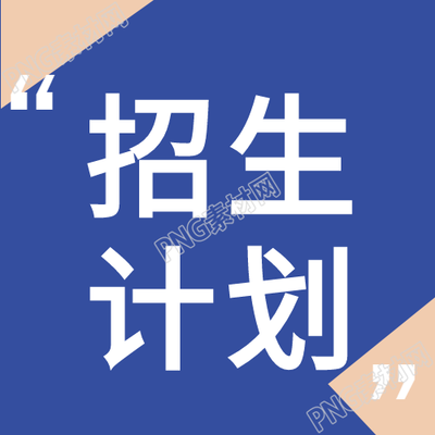 新学院招生公众号次图