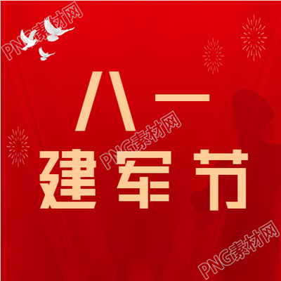 八一建军节剪影