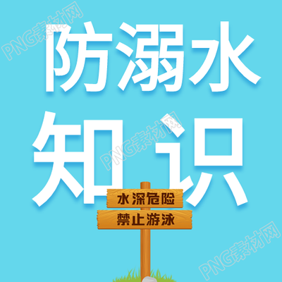 中小学生夏季防溺水公众号次图的汇总
