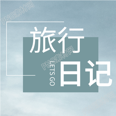 旅行日记公众号的精美照片