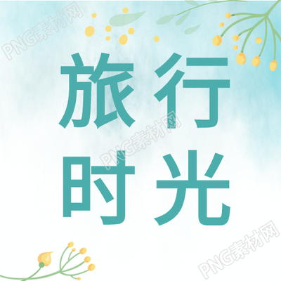 文艺旅行时光