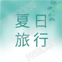 夏日旅行清新树叶公众号次图中汇聚的新奇景色