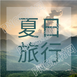 夏日旅行实景