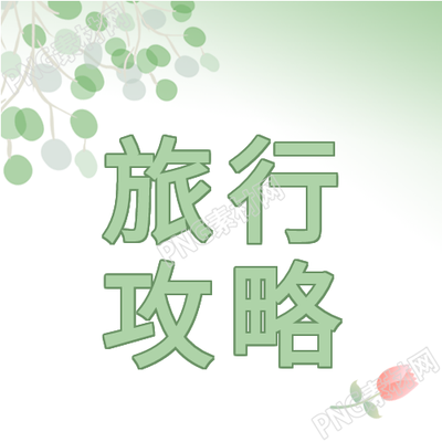 清新旅行攻略次图