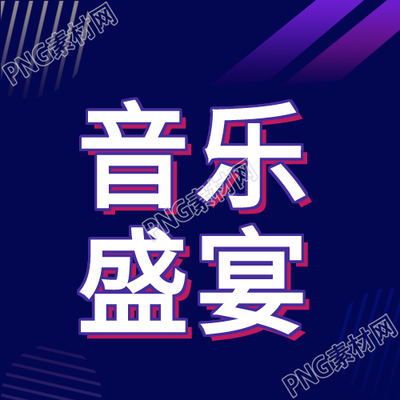 夏日音乐节炫酷图组