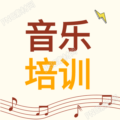 音乐培训班五线谱公众号次图解析