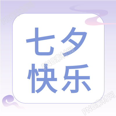 喜鹊七夕节促销活动