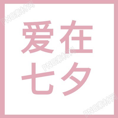 清新七夕爱图