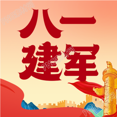 八一建军节庆祝
