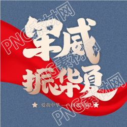 八一建军节军威公众号次图的汉字标题