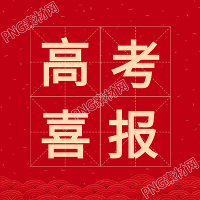 高考喜报庆祝公众号合影
