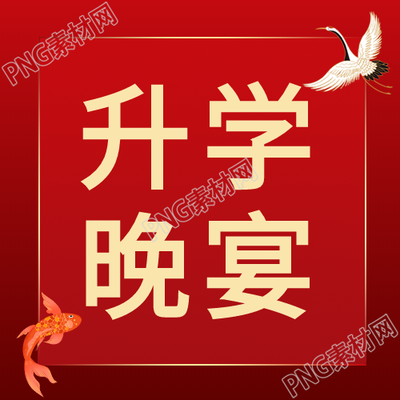升学宴邀请公众号次图新标题