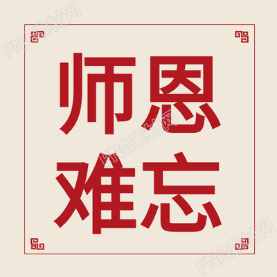 中式简约谢师宴边框公众号次图