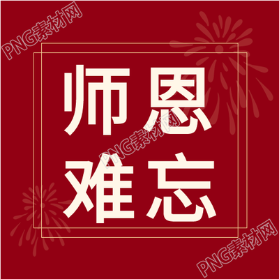 红色深沉师恩难忘教师节公众号次图