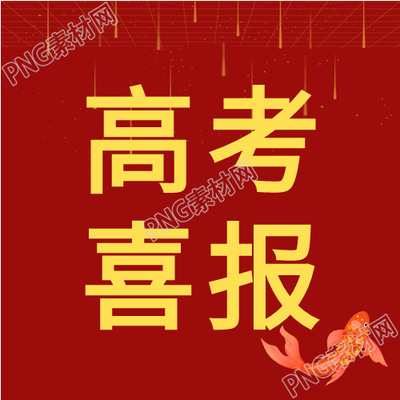 高考喜报海浪锦鲤次次高