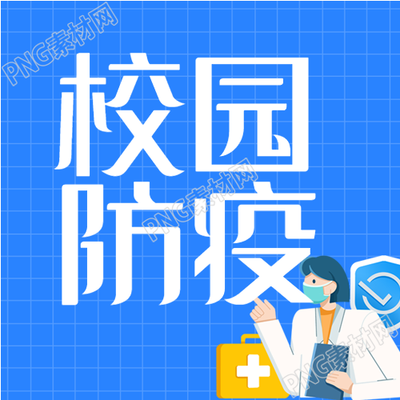校园防疫手册医生防护公众号次图的新标题可以是校园防疫医生防护指南