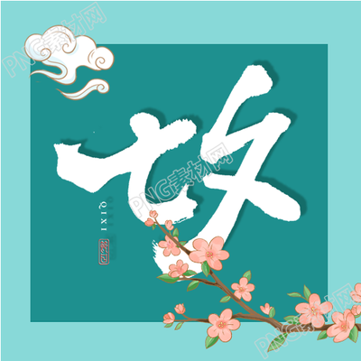 七夕情人节牛郎织女公众号再次出图