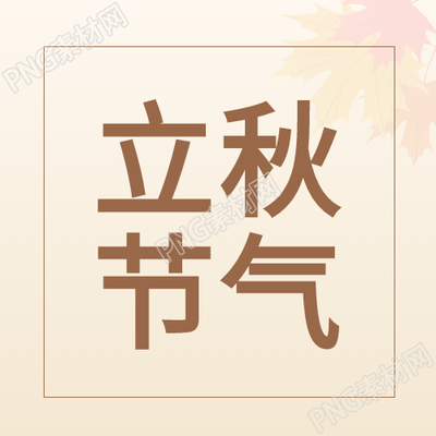 立秋节气枫叶