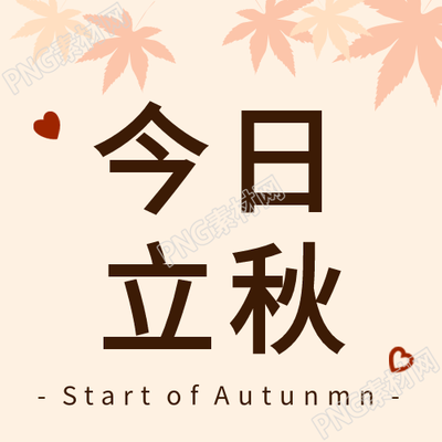 爱心立秋