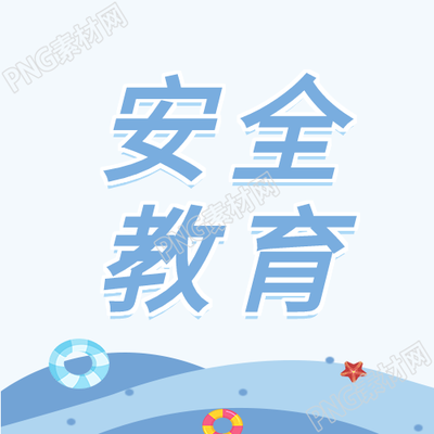 安全教育大海泳圈游泳专题