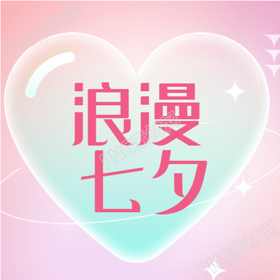 浪漫爱心七夕公众号背景