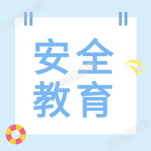 夏季防溺水安全教育