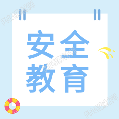 夏季防溺水安全教育