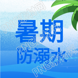 溺水男孩的暑期防溺水安全教育