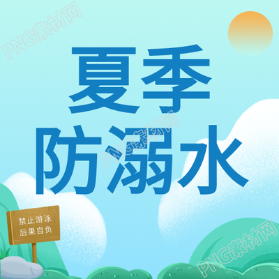夏季日出禁止游泳