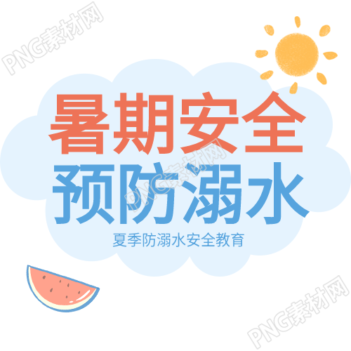 夏日安全之太阳西瓜救生圈