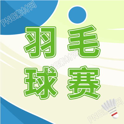 运动羽毛球比赛