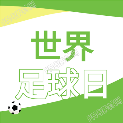 球场足球元素世界足球日绿色背景次图汉字创新标题
