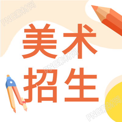 美术学校招生画笔圆规彩色