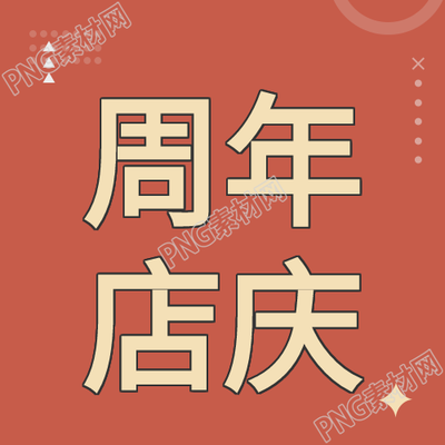 庆祝活动公众号
