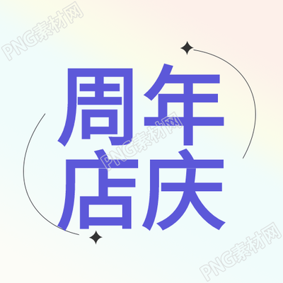 简约星光闪耀庆祝店铺周年