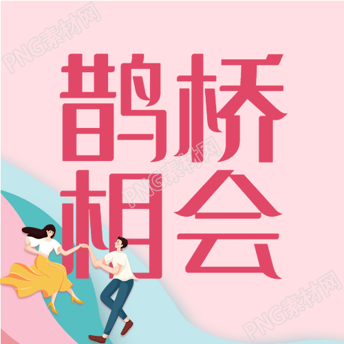 七夕鹊桥相会