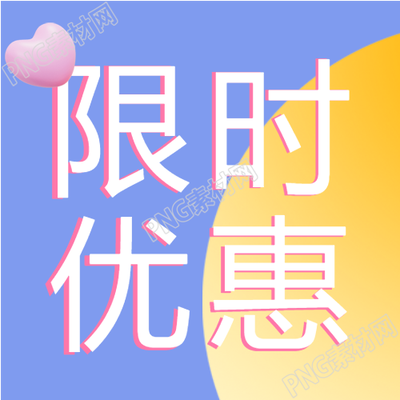 电商限时特惠活动爱心公众号汇总
